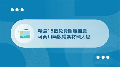 推薦 素材|2024免費圖庫推薦》可商用、無版權、高解析度下載。